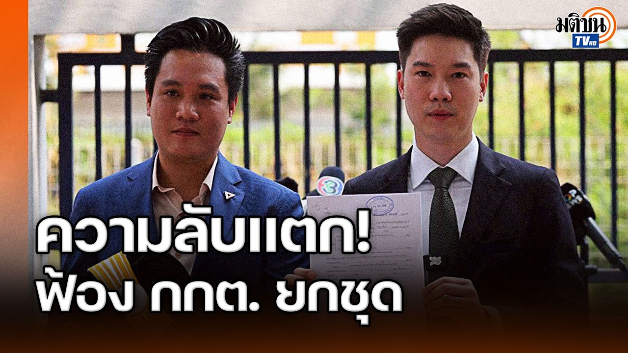 วาโย นำทีม ปชน. ยื่นฟ้องศาลทุจริตฯ งัด 3 ข้อหาหนัก ลั่นงานนี้ต้องมี กกต. ติดคุก! : Matichon TV