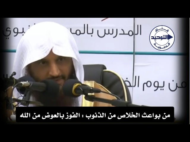 من بواعث الخلاص من الذنوب : الفوز بالعوض من الله | الشيخ عبد الرزاق البدر