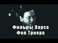 Обсуждаем фильмы Ларса Фон Триера