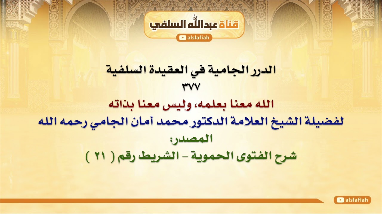الشيخ محمد أمان الجامي : الله معنا بعلمه، وليس معنا بذاته