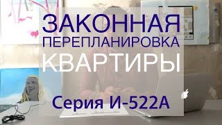 Законная перепланировка квартиры. Двушка в серии И-522А