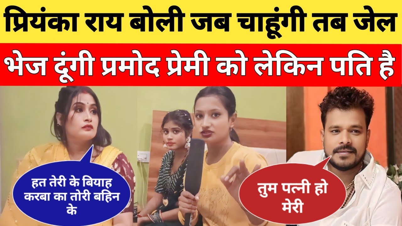 Pramod Premi के पत्नी Priyanka Rai का बड़ा बयान जब चाहूंगी जेल भेजवा दूंगी प्रमोद प्रेमी को चेतावनी