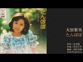 太田裕美「たんぽぽ」2ndシングル 1975年4月