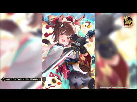 水面下でうごめく 雀魂シナリオ用BGM