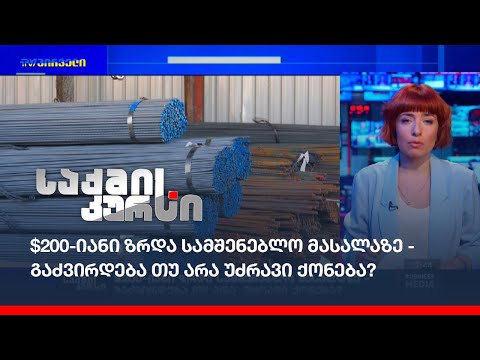 $200-იანი ზრდა სამშენებლო მასალაზე - გაძვირდება თუ არა უძრავი ქონება?