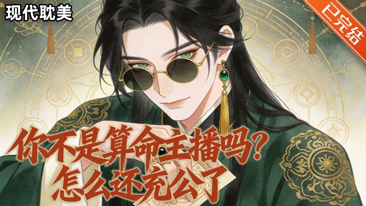 【完结】「表面高冷实则小机灵幼稚可爱天师受x 看似温柔实则更温柔有分寸总裁攻」曲南烛，前世拯救世界换来一次重生，成了个网络上籍籍无名的小主播。#小说 #有声小说 #推文 #双男主