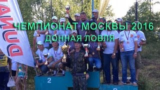 Чемпионат Москвы по донной ловле 2016