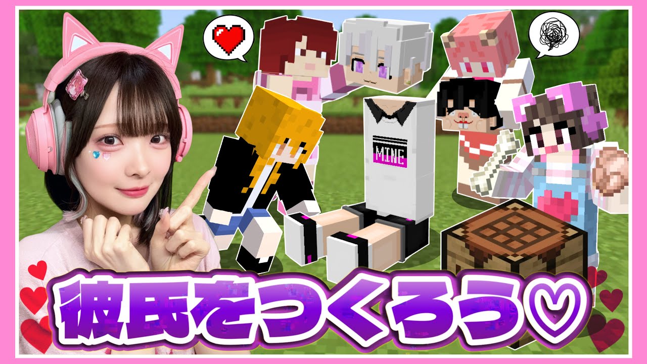 みんなで『理想の彼氏』を作ってデートしよう…？【夏コラ女子組コラボ】【マイクラ / Minecraft】【たまちゃん】