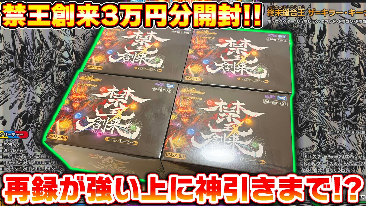 公式の激アツ8000円オリパ『禁王創来』を30000円分開封したら、神引き