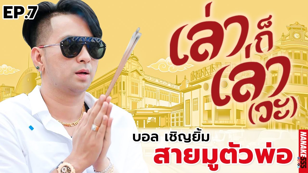 บอล เชิญยิ้ม สายมูตัวพ่อ | #เล่าก็เล่าวะ EP.7