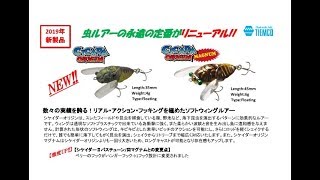 ティムコ　リニューアル「シケイダーオリジン/シケイダーオリジンマグナム」