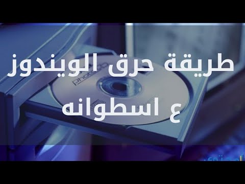 طريقة حرق الويندوز على اسطوانة