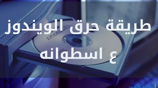 طريقة حرق الويندوز على اسطوانة