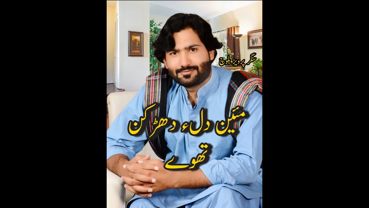 Mani dile dhadkan thawe | Singer Parvez Baloch New Song |  vol 6