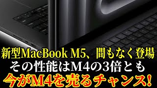 【衝撃】新型MacBook M5の性能がM4の3倍⁉ アップル社内でも混乱...今すぐM4を売るべき理由とは