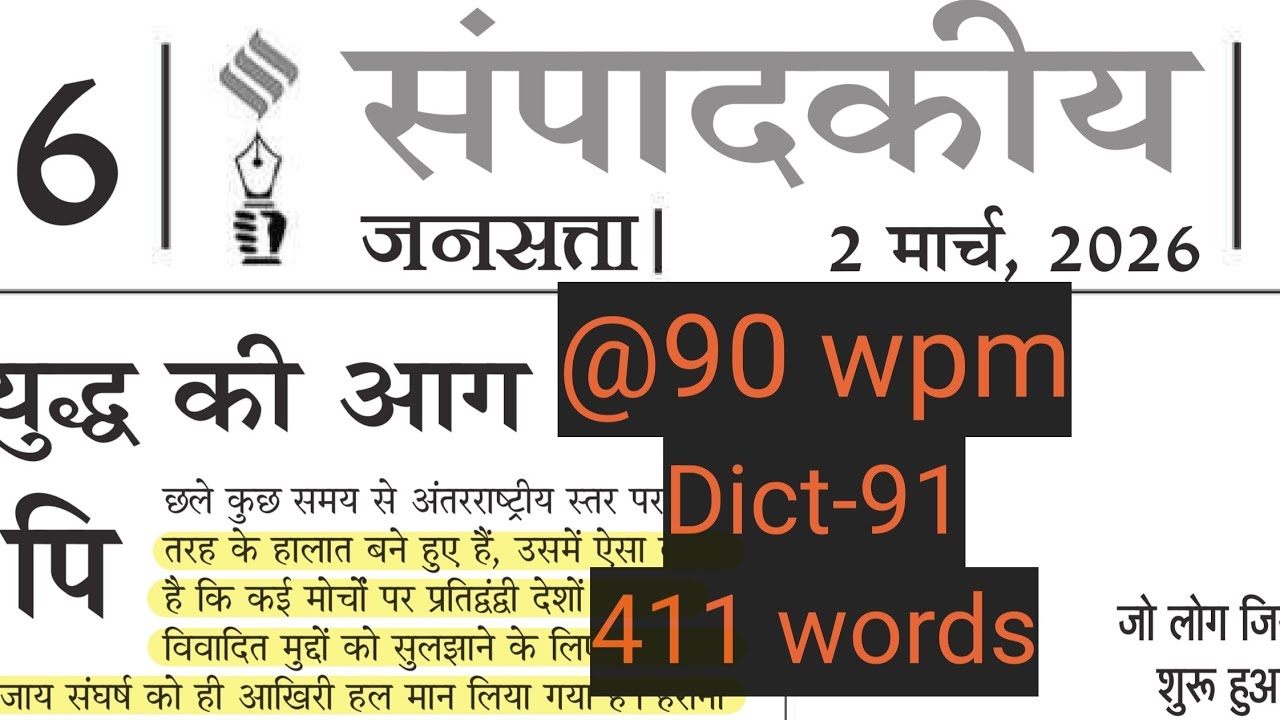 DICT- 91  || 90 WPM || संपादकीय/Editorial || UPSSSC STENO/ UPSI/ASI/AHC || DAILY DICTATION