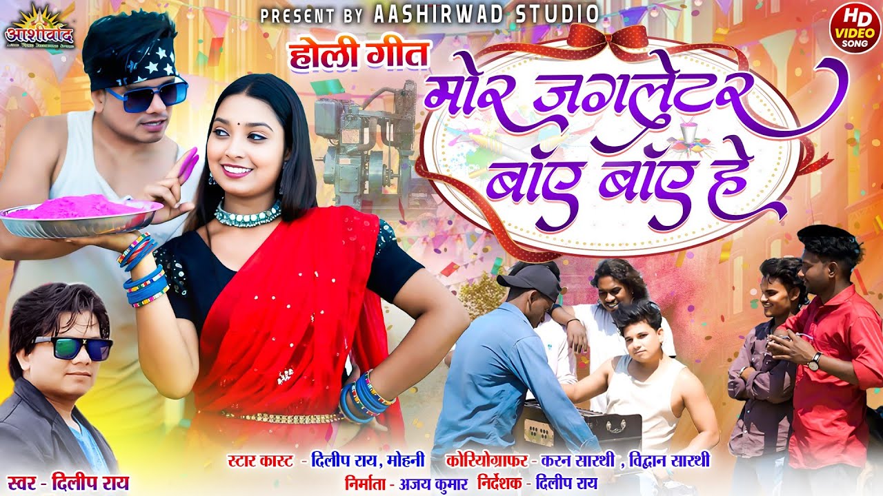 Mor Jangletor Baye Baye He (होली गीत 2025) II दिलीप राय Dilip Ray II Mohni II Ajay Kumar