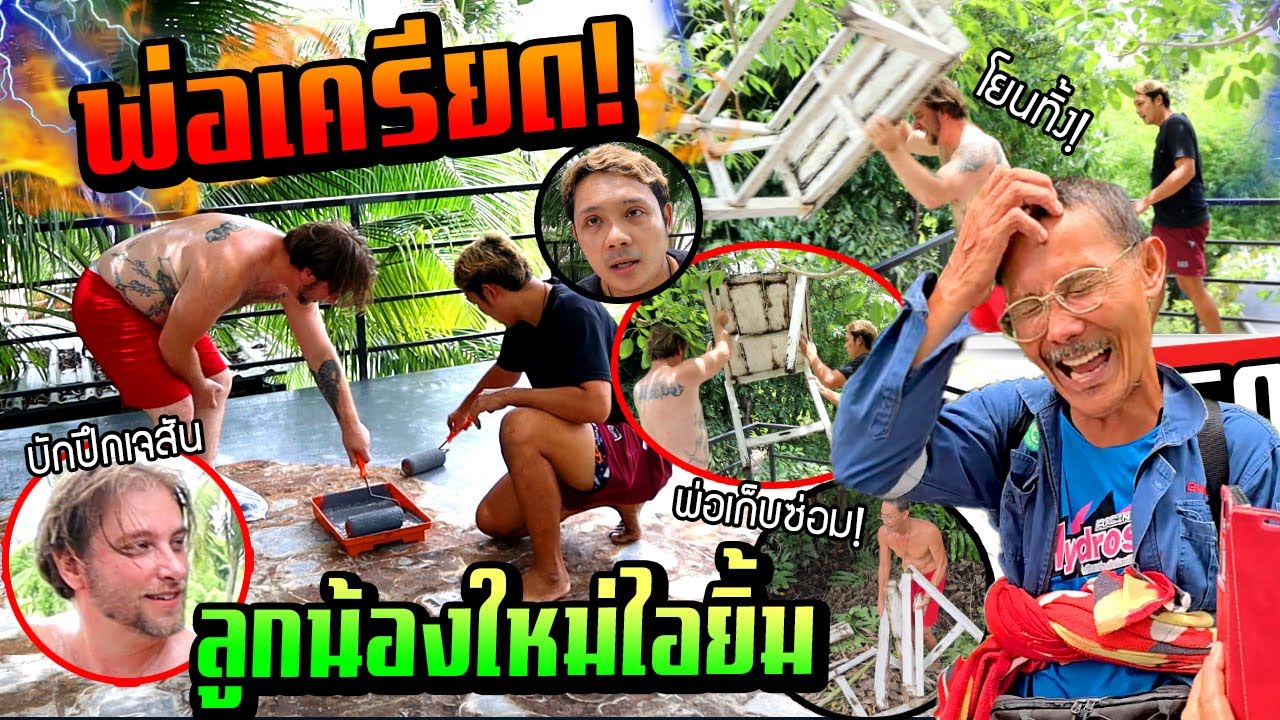 พ่อเครียด!!!  ลูกน้องใหม่ไอยิ้มบักปึก ทุ่มโต๊ะ พังของพ่อเละ