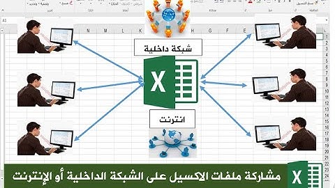 شرح مشاركة جدول اكسل للتعديل مع أكثر من شخص عن بعد Excel| انترنت أو شبكة داخلية