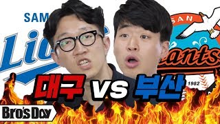 대구 vs 부산 Feat. 부산의 야구는 한일전이라고? [브로스데이 | 코리안브로스]