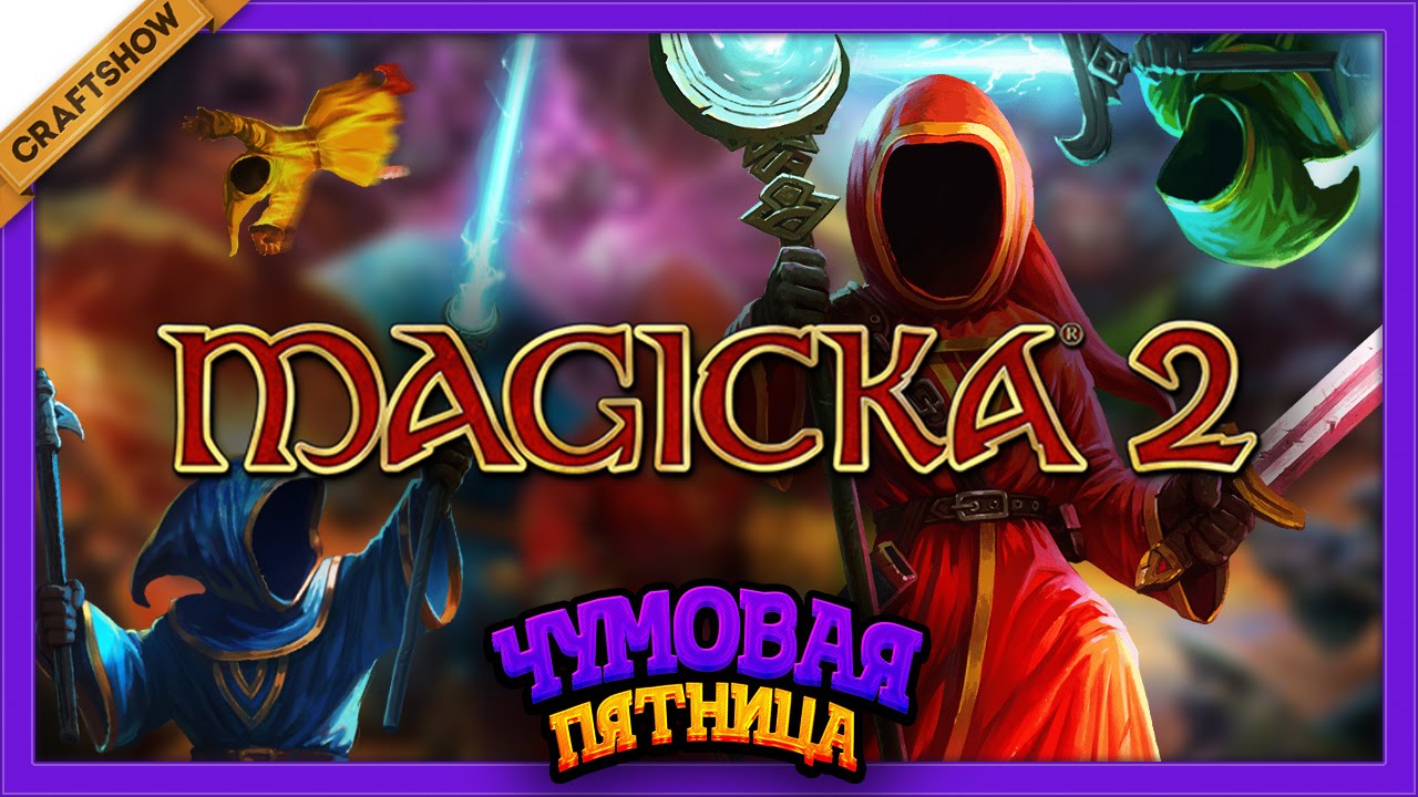 ЧП: Magicka 2 (Sneak Peek) с Рамоном, Тюной, Ричем и Турбо (геймплей)
