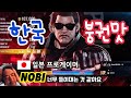 [철권한일전] 한국의 붕권맛이 맵구려. 일본 철권 프로게이머 노비(NOBI) 클라이브 vs 철권8 폴 핵고수 鉄拳ノビ 鉄拳８