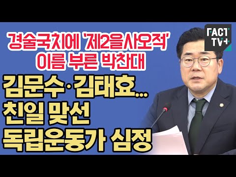 경술국치에 ‘제2을사오적’ <strong>이름</strong> 부른 박찬대 “김문수·김태효...친일 맞선 <strong>독립운동가</strong> 심정”