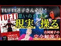 【成功の秘訣！】TUFTIを上手く実践する方法【吉岡純子/完全解説③】