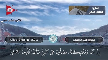 ما تيسر من سورة الأحزاب القارئ اسلام صبحي