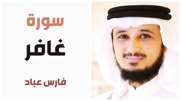 سورة غافر - فارس عباد