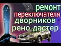 Ремонт переключателя дворников на рено дастер