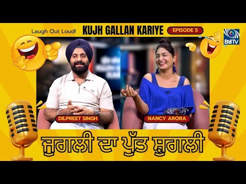 ਜੁਗਲੀ ਦਾ ਪੁੱਤ ਸ਼ੁਗਲੀ - Dilpreet Singh | Nancy Arora | Kujh Gallan Kariye EP-5 | Bill TV UK