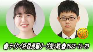 大森らん (Ōmori Ran) vs 伊了 (Yi Liao)🌸テイケイ杯俊英戦リーグ第2戦🌸2025-12-20