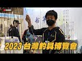 2023台灣釣具博覽會｜看看今年有哪些新品與流行的釣法