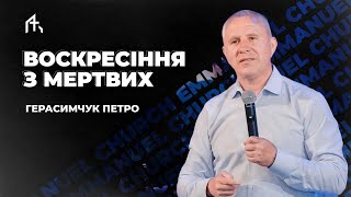 Воскресіння з мертвих | Герасимчук Петро | Неділя 12.05.2024