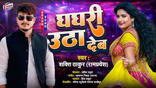 Ghaghari Utha Deb | घघरी उठा देब | Shakti Thakur (Rampravesh) | New Bhojpuri Song 2026