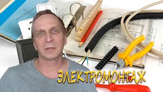 Электромонтаж. Черновой электромонтаж. САМОСТРОЙЩИК.