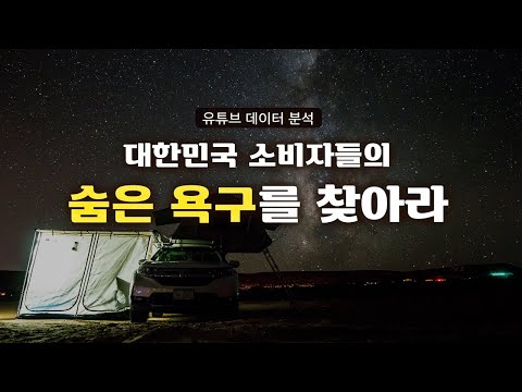 대한민국 소비자들의 숨은 욕구