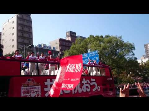 広島東洋カープ2016優勝パレード