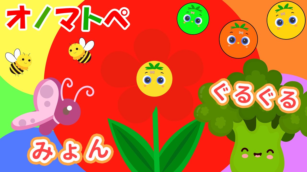 【赤ちゃん泣き止む 0歳から2歳向け】トマトちゃんといっしょ♪オノマトペでミツバチさんとチョウチョをおいかけよう【まるまる】