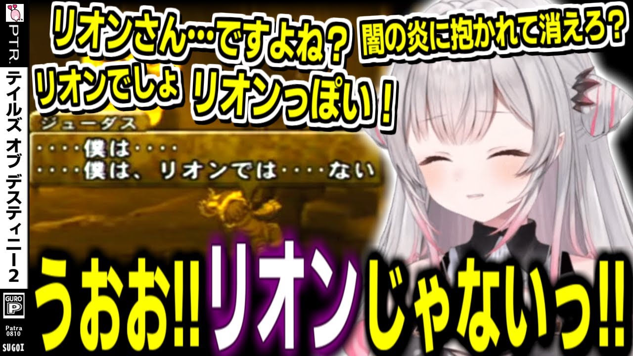 【ネタバレ/TOD2】リオンだけどリオンじゃなかった男を見た周防パトラの反応【周防パトラ/切り抜き/Tales of Destiny2/テイルズオブデスティニー2】