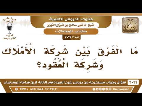 [1784 -3022] ما الفرق بين شركة الأملاك وشركة العقود؟