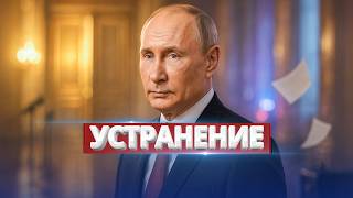 Путин избавился от заговорщика / Мятеж в Кремле сорван