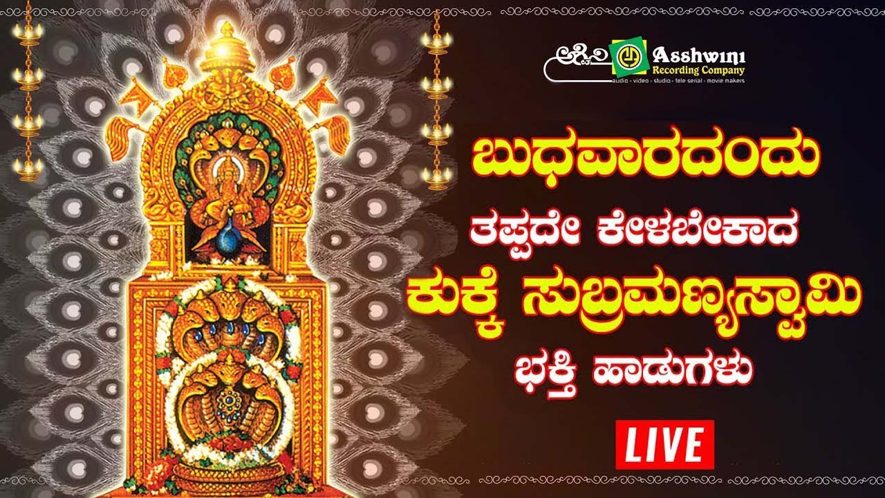 ಬುಧವಾರದಂದು ಕೇಳಬೇಕಾದ ಕುಕ್ಕೆ ಸುಬ್ರಮಣ್ಯಸ್ವಾಮಿ ಭಕ್ತಿ ಹಾಡುಗಳು | Ashwini Recording Company