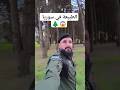 الطبيعة في ريف حمص وادي النصارى الطبيعة سوريا حمص Shorts Syria 