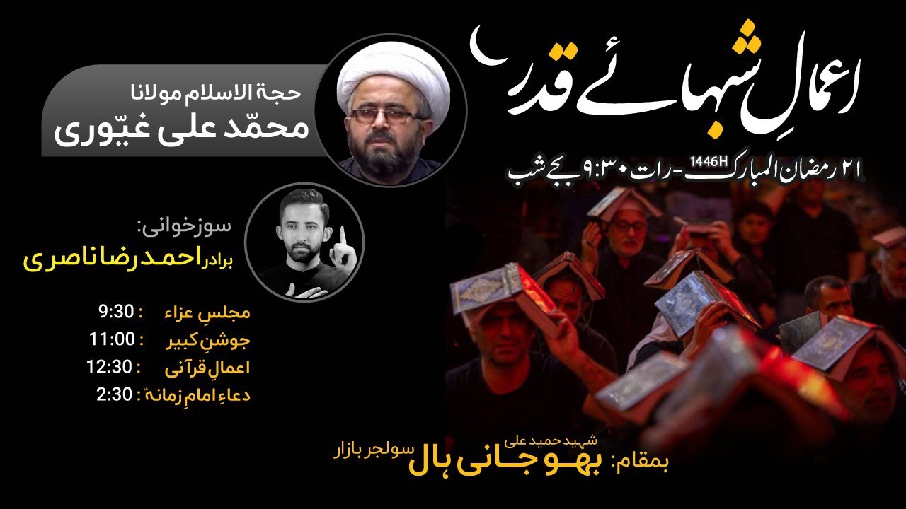 Aamale Shabe Qadr Shabe 21 Ramzan 1446 | Maulana Muhammad Ali Ghayyuri & Ahmed Nasiri | Bhojani Hall