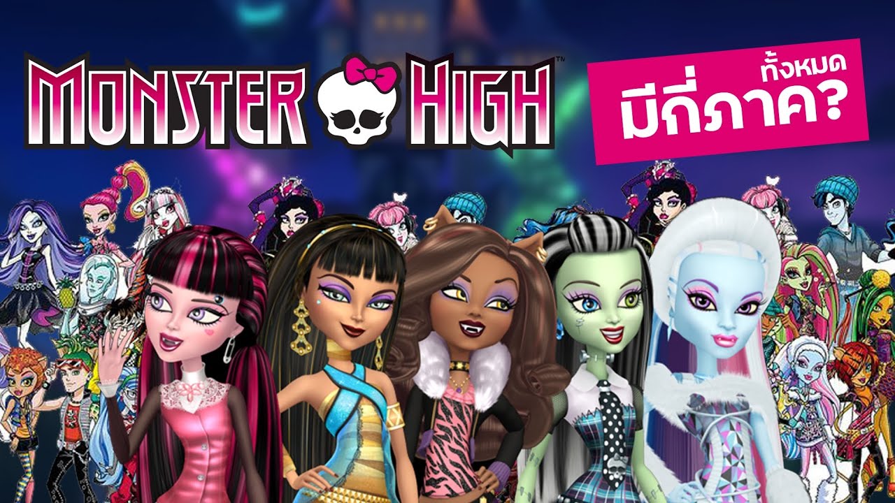 Monster High (มอนสเตอร์ไฮ)  มีหนังทั้งหมดกี่ภาค?