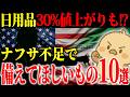 【50代からの備え】ナフサ不足で30%値上がり前に...!今のうちに備蓄してもいいもの10選|価格高騰で困る前に知ってほしいこと