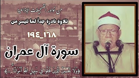 القارئ الشيخ أحمد حسن أبو الفرج وتلاوة إذاعية نادرة جداً لما تيسر من سورة آل عمران (١٦٩_١٩٤).