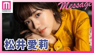 松井愛莉 ドラマ エロい彼氏が私を魅わす メッセージ Short Youtube